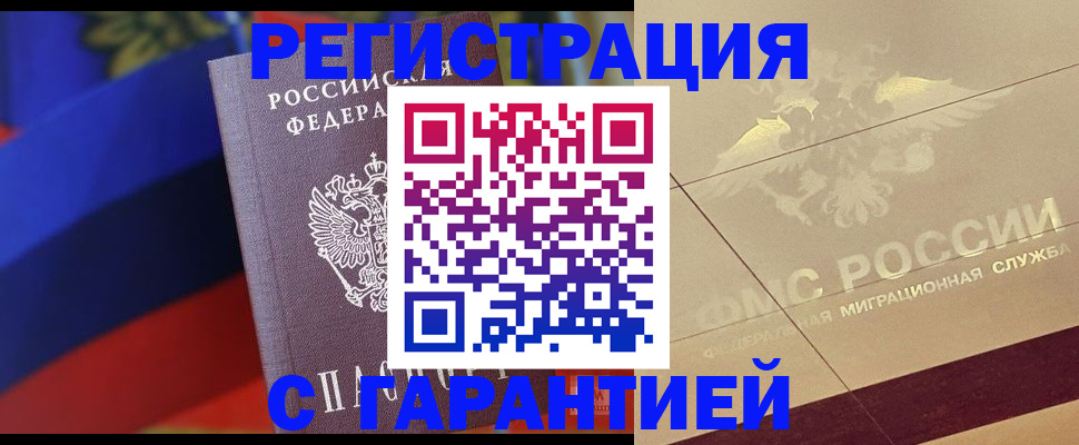 прописка регистрация в Белгороде